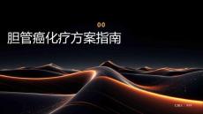 胆管癌化疗方案指南