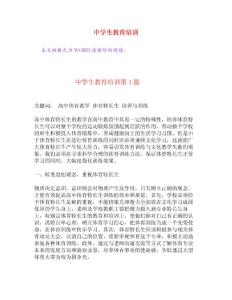 中學生教育培訓[權威資料]