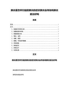 肺炎是怎样引起的肺炎的症状肺炎会传染吗肺炎能治好吗