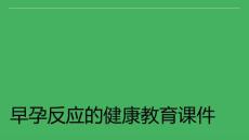 早孕反应的健康教育课件
