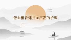 低血糖昏迷并血压高的护理
