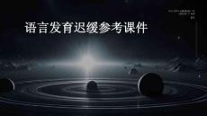 语言发育迟缓参考课件