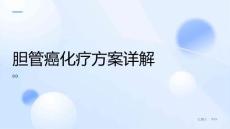 胆管癌 化疗方案