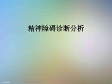 精神障碍诊断分析
