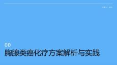 胸腺类癌化疗方案