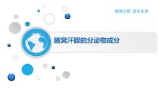 腋窝汗腺的分泌物成分