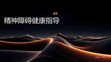 精神障碍健康指导
