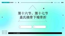 第十六十七节盖氏桡骨下端骨折优质ppt