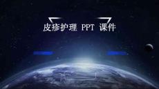 皮疹护理 ppt课件