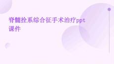 脊髓拴系综合征手术治疗PPT课件