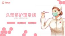 头颈部护理常规