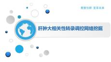 肝肿大相关性转录调控网络挖掘