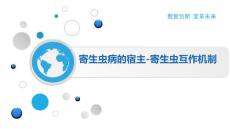 寄生虫病的宿主-寄生虫互作机制