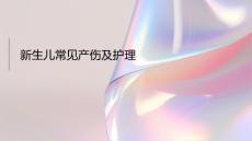 新生儿常见产伤及护理