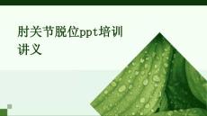 肘关节脱位ppt培训讲义