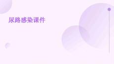 尿路感染课件