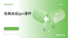 低钠血症ppt课件
