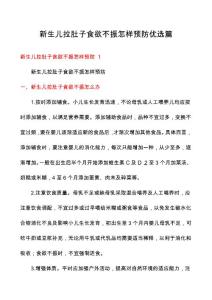 新生儿拉肚子食欲不振怎样预防优选篇