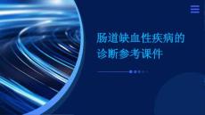 肠道缺血性疾病的诊断参考课件