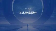 羊水栓塞课件