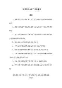 “肠易激综合征”资料文集