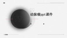 动脉瘤ppt课件