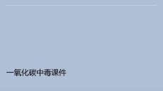 一氧化碳中毒课件