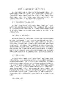 新形勢下土地資源管理專業教學改革研究