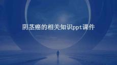 阴茎癌的相关知识ppt课件
