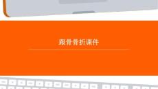 跟骨骨折课件