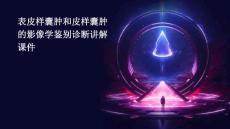 表皮样囊肿和皮样囊肿的影像学鉴别诊断讲解课件ppt