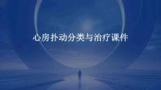心房扑动分类与治疗课件