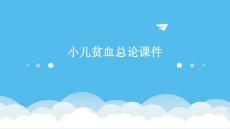小儿贫血总论课件
