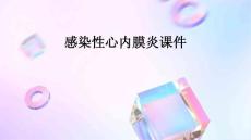 感染性心内膜炎课件