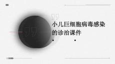 小儿巨细胞病毒感染的诊治课件