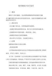 眼科眼睑疖诊疗技术