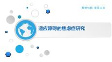 适应障碍的焦虑症研究