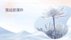 强迫症课件