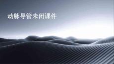动脉导管未闭课件