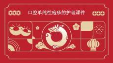口腔单纯性疱疹的护理课件