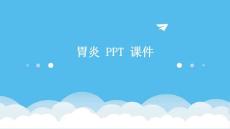 胃炎 ppt课件