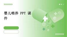 婴儿喂养 PPT课件