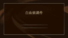 白血病课件