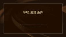 呼吸困难课件
