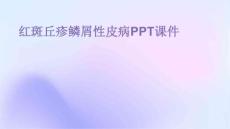 红斑丘疹鳞屑性PPT课件