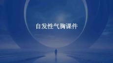 自发性气胸课件