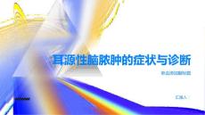 健康指南耳源性脑脓肿的症状与诊断如何及早发现PPT