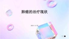 肺癌的治疗现状肺癌的治疗现状