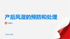 健康指南产后风湿不是小问题了解疾病预防和处理要点PPT