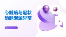 健康指南了解心脏病认识冠状动脉起源异常的调查报告PPT